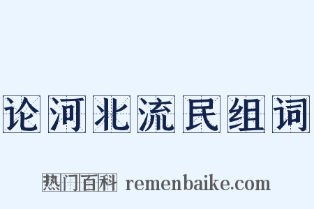 论河北流民组词是什么意思的图片